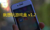 就想玩游戏盒 v1.21